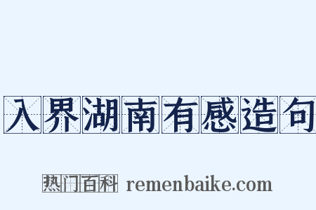 入界湖南有感造句是什么意思的图片